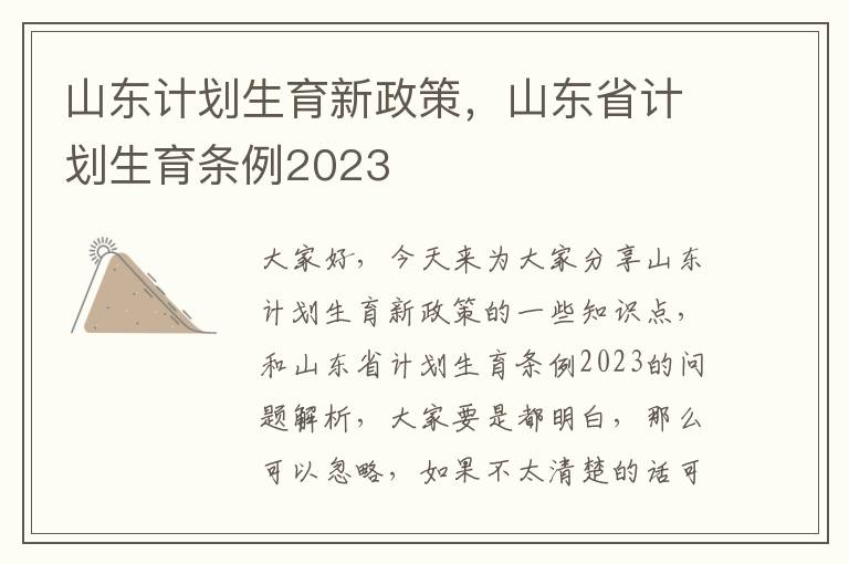 山東計劃生育新政策，山東省計劃生育條例2023