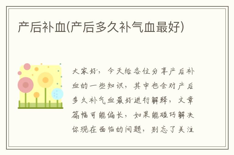 產后補血(產后多久補氣血最好)