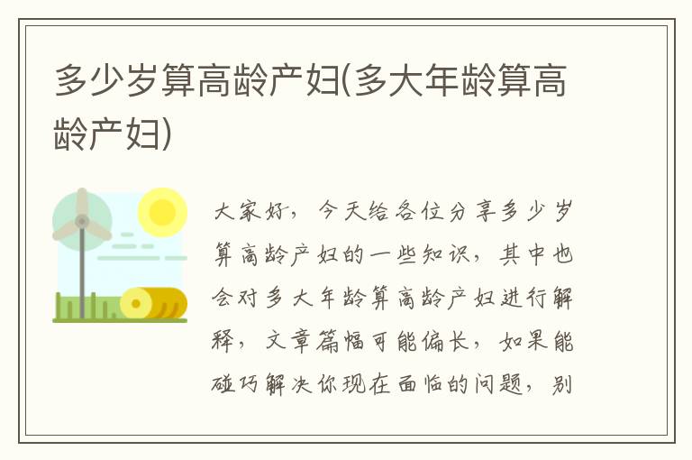 多少歲算高齡產婦(多大年齡算高齡產婦)