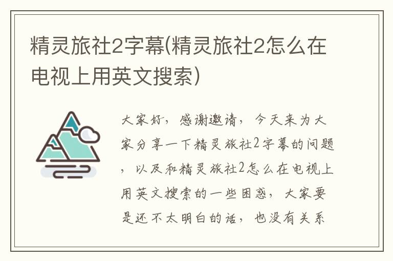 精靈旅社2字幕(精靈旅社2怎么在電視上用英文搜索)