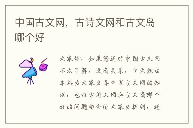 中國古文網，古詩文網和古文島哪個好