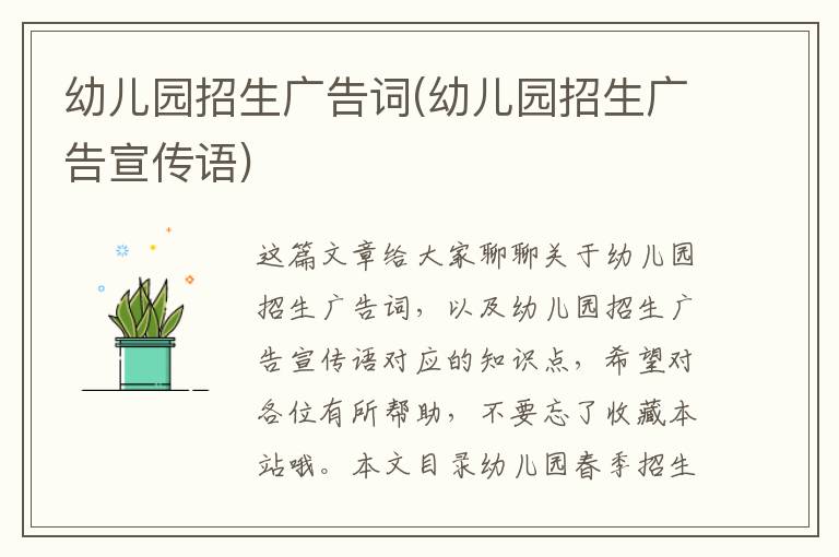 幼兒園招生廣告詞(幼兒園招生廣告宣傳語)