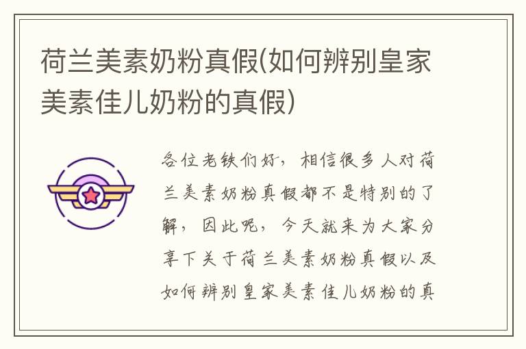 荷蘭美素奶粉真假(如何辨別皇家美素佳兒奶粉的真假)