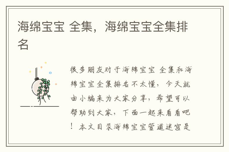 海綿寶寶 全集，海綿寶寶全集排名