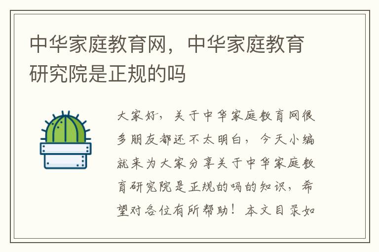 中華家庭教育網，中華家庭教育研究院是正規的嗎