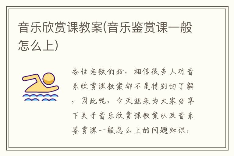 音樂欣賞課教案(音樂鑒賞課一般怎么上)