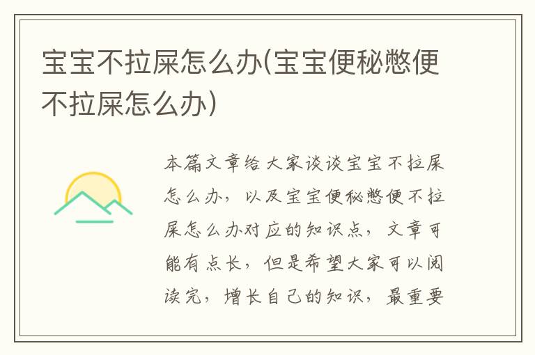 寶寶不拉屎怎么辦(寶寶便秘憋便不拉屎怎么辦)