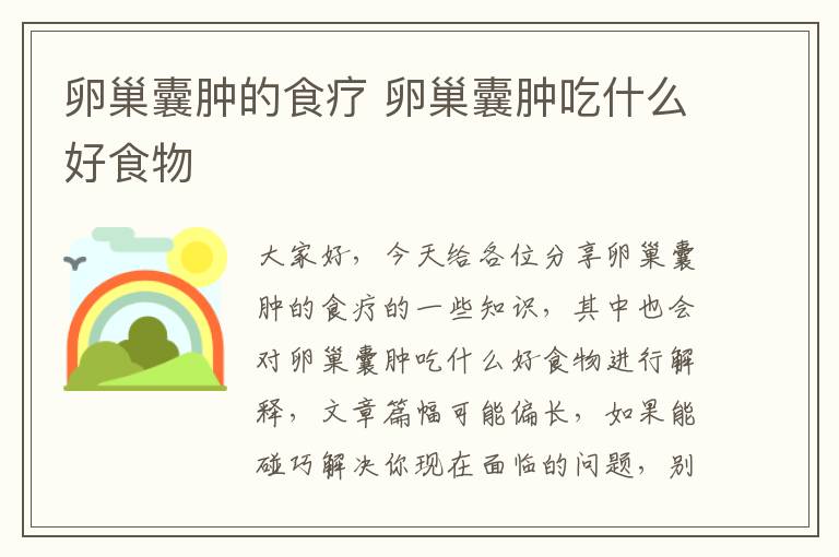 卵巢囊腫的食療 卵巢囊腫吃什么好食物