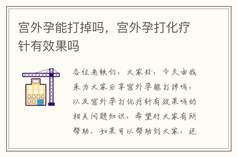 宮外孕能打掉嗎，宮外孕打化療針有效果嗎