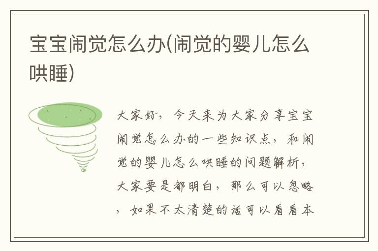 寶寶鬧覺怎么辦(鬧覺的嬰兒怎么哄睡)