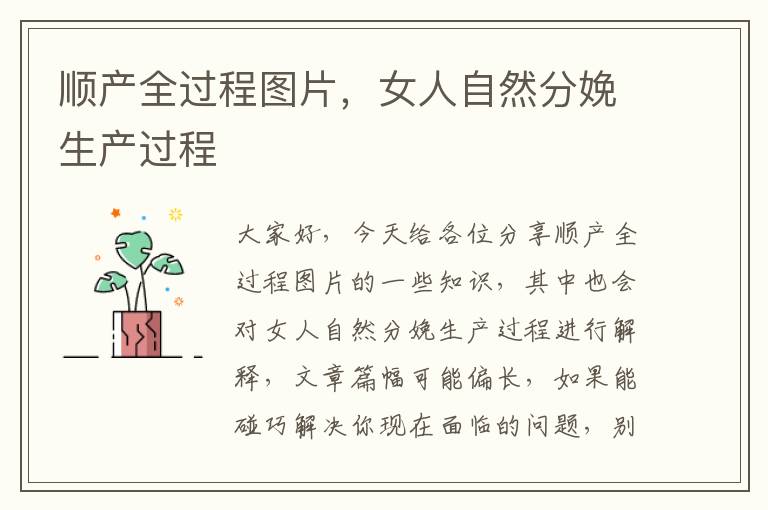 順產全過程圖片，女人自然分娩生產過程