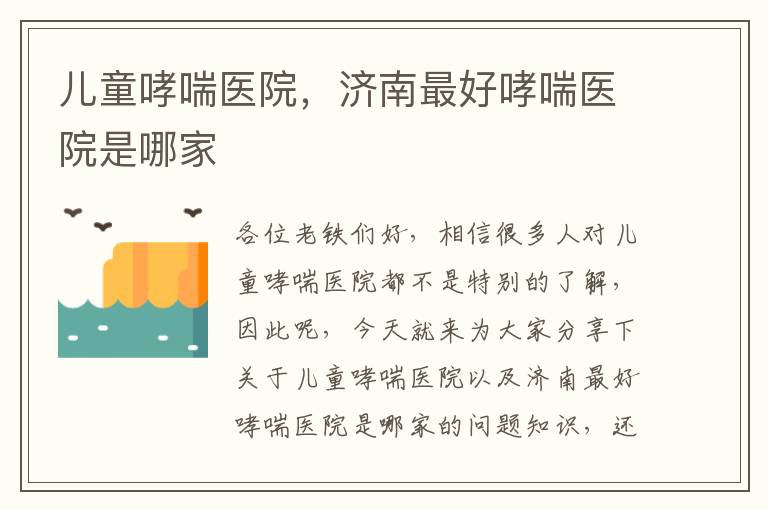 兒童哮喘醫院，濟南最好哮喘醫院是哪家