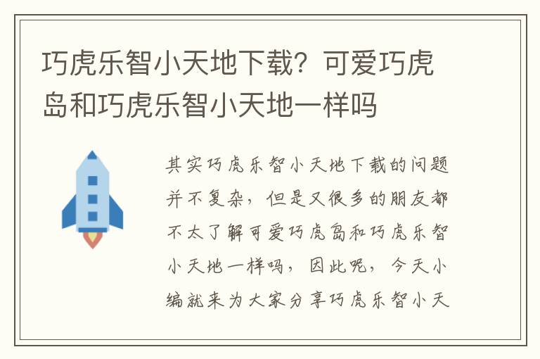 巧虎樂智小天地下載？可愛巧虎島和巧虎樂智小天地一樣嗎