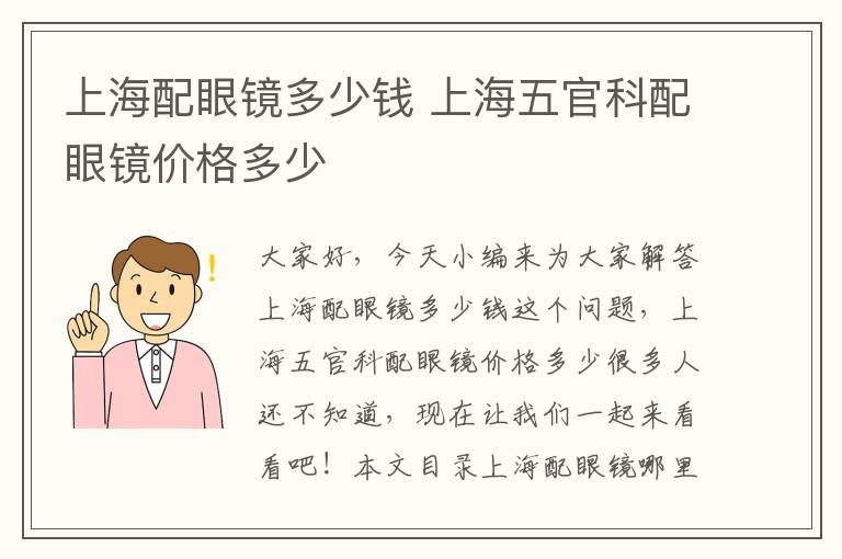 上海配眼鏡多少錢 上海五官科配眼鏡價格多少