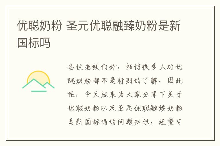 優聰奶粉 圣元優聰融臻奶粉是新國標嗎