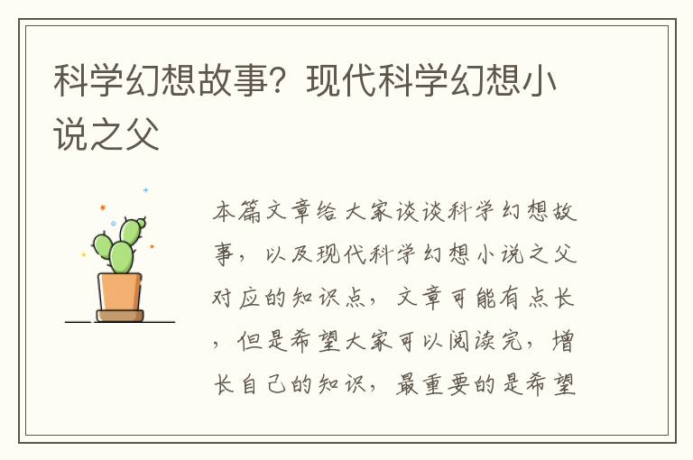 科學幻想故事？現代科學幻想小說之父