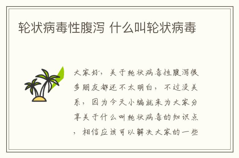 輪狀病毒性腹瀉 什么叫輪狀病毒