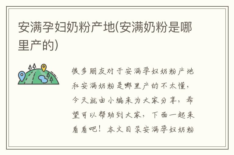 安滿孕婦奶粉產地(安滿奶粉是哪里產的)