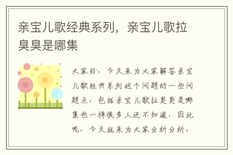 親寶兒歌經典系列，親寶兒歌拉臭臭是哪集
