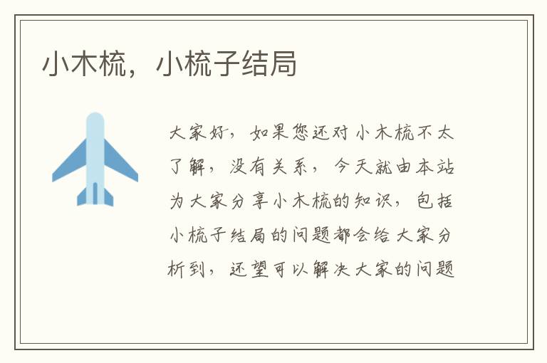 小木梳，小梳子結局