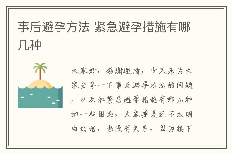 事后避孕方法 緊急避孕措施有哪幾種
