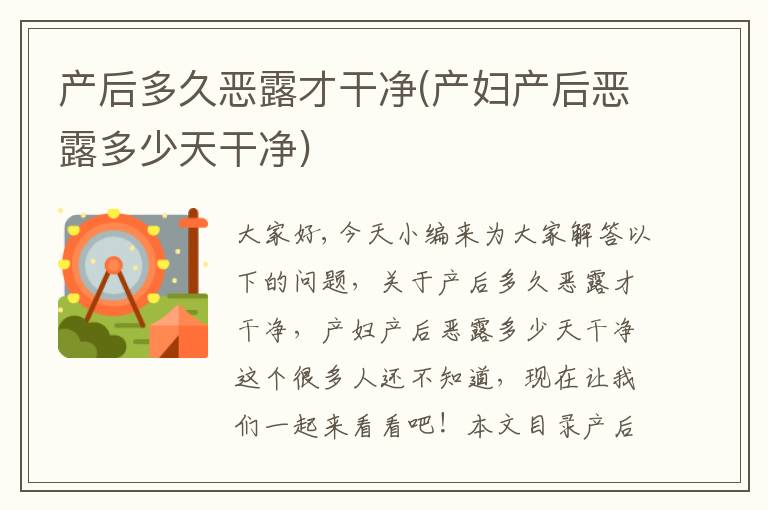 產后多久惡露才干凈(產婦產后惡露多少天干凈)