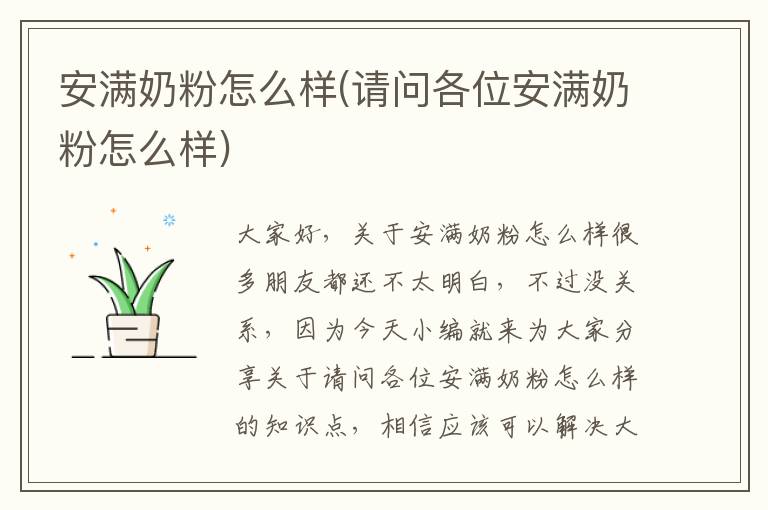 安滿奶粉怎么樣(請問各位安滿奶粉怎么樣)