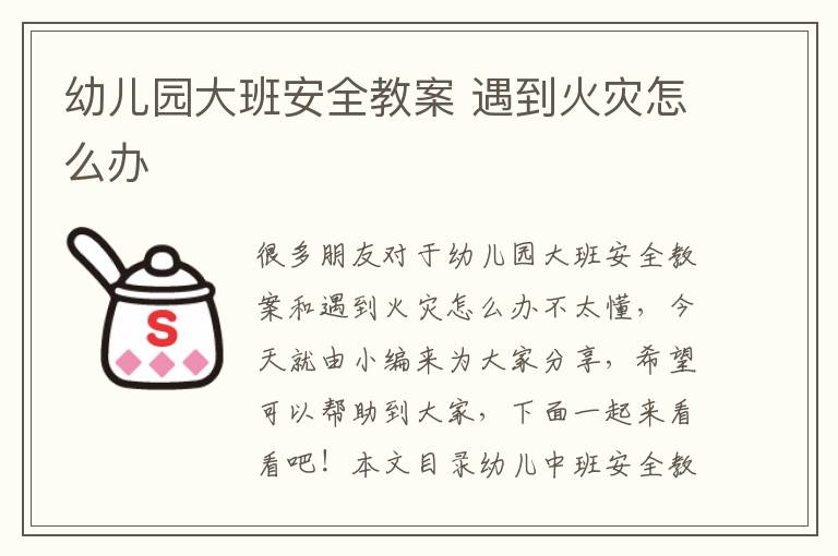 幼兒園大班安全教案 遇到火災怎么辦