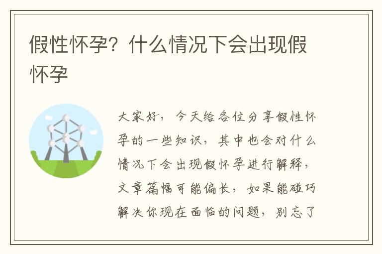 假性懷孕？什么情況下會出現假懷孕