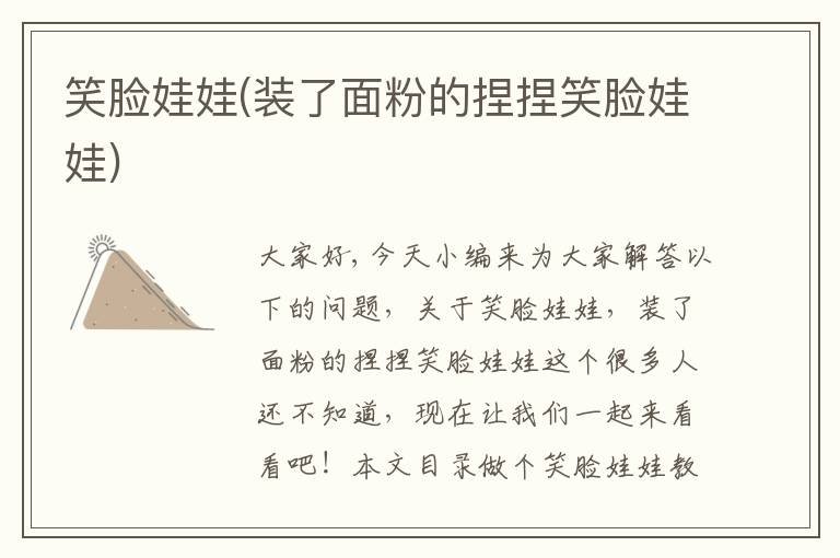 笑臉娃娃(裝了面粉的捏捏笑臉娃娃)