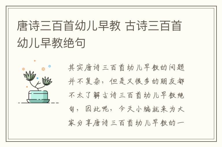 唐詩三百首幼兒早教 古詩三百首幼兒早教絕句