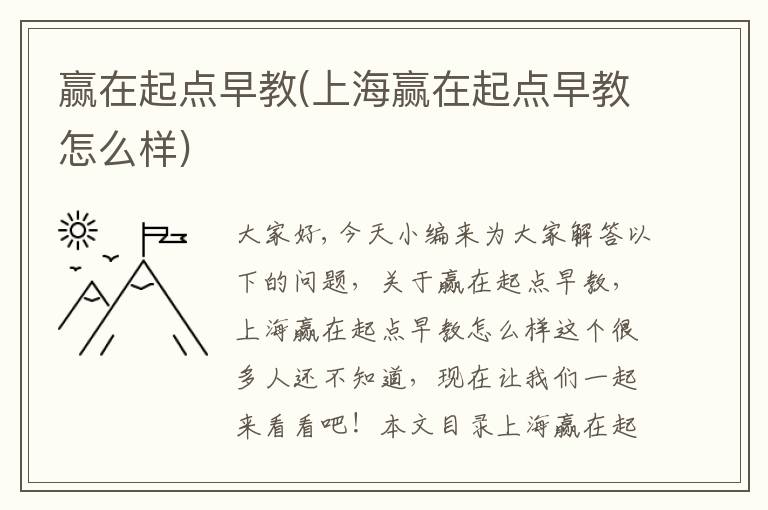 贏在起點早教(上海贏在起點早教怎么樣)