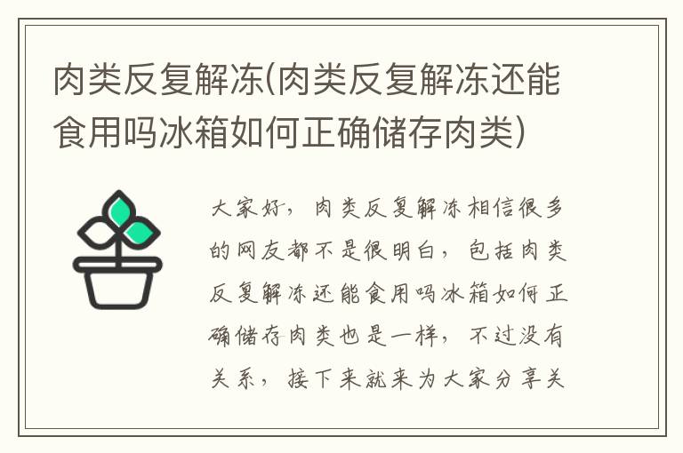 肉類反復解凍(肉類反復解凍還能食用嗎冰箱如何正確儲存肉類)