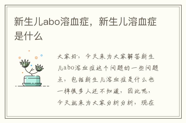 新生兒abo溶血癥，新生兒溶血癥是什么