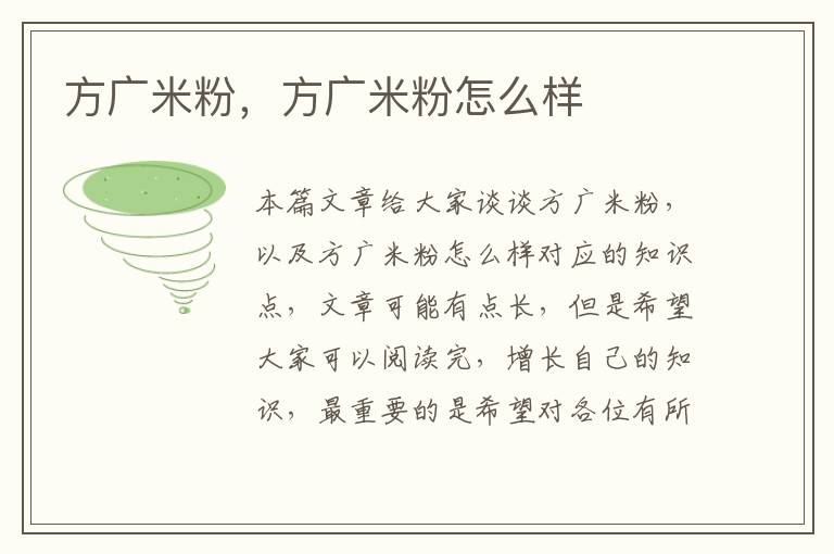 方廣米粉，方廣米粉怎么樣