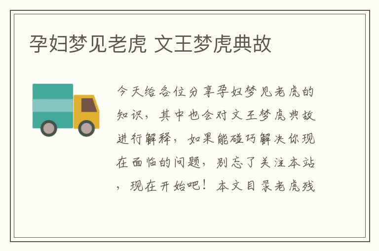 孕婦夢見老虎 文王夢虎典故