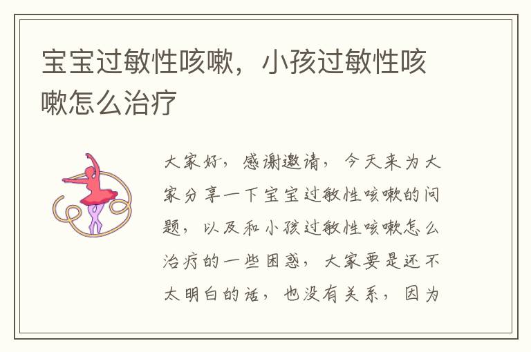 寶寶過敏性咳嗽，小孩過敏性咳嗽怎么治療