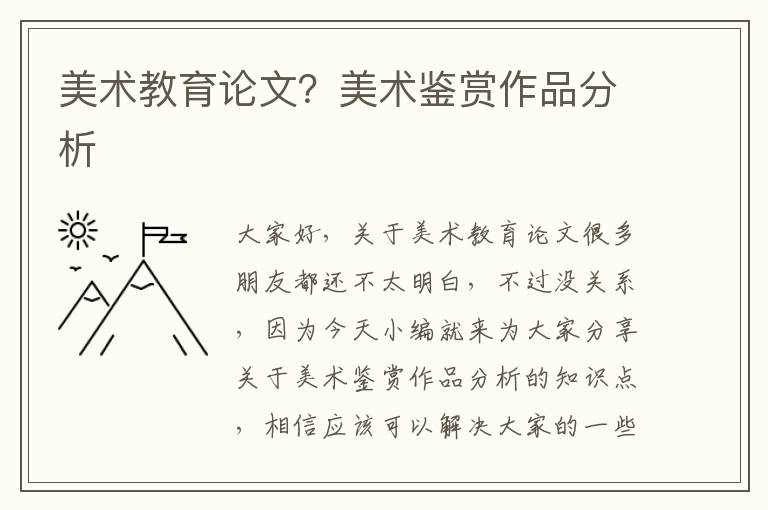 美術教育論文？美術鑒賞作品分析