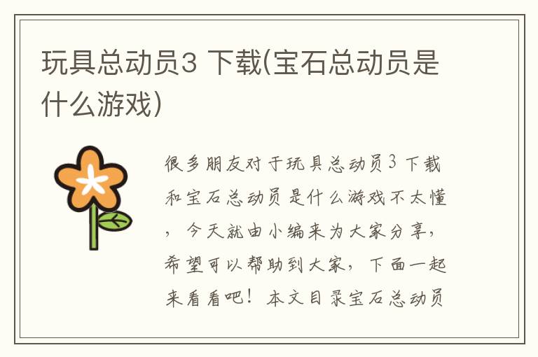 玩具總動員3 下載(寶石總動員是什么游戲)
