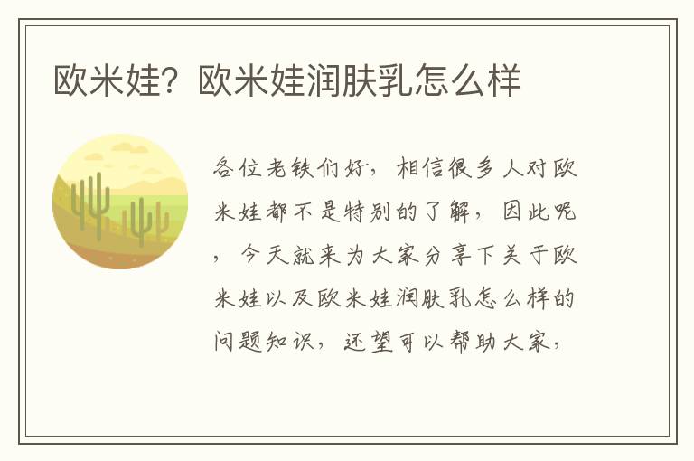 歐米娃？歐米娃潤膚乳怎么樣