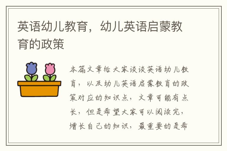 英語幼兒教育，幼兒英語啟蒙教育的政策