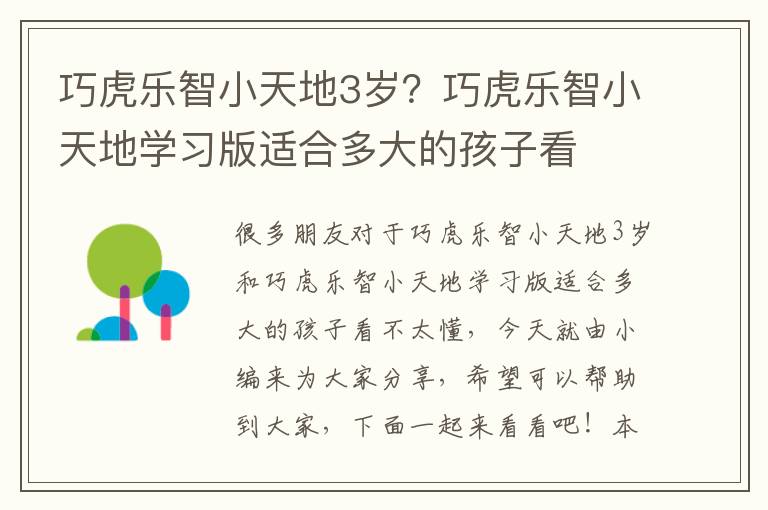 巧虎樂智小天地3歲？巧虎樂智小天地學習版適合多大的孩子看