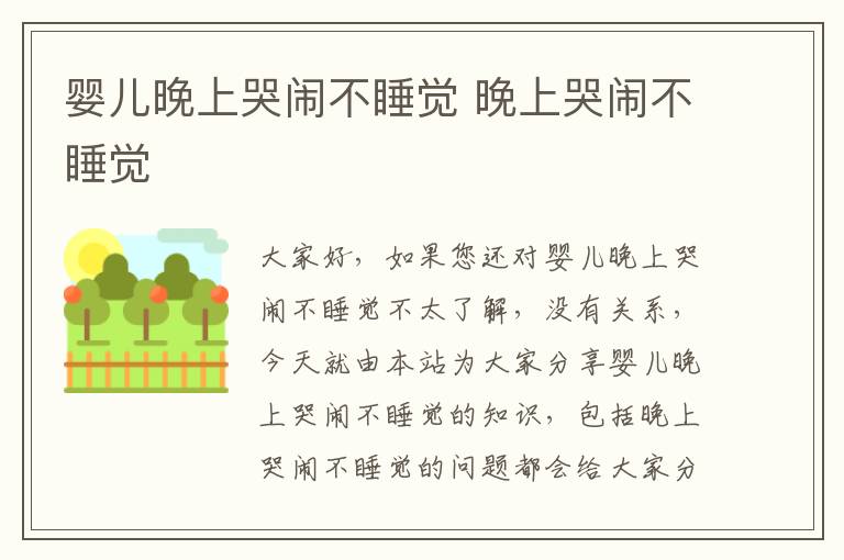 嬰兒晚上哭鬧不睡覺 晚上哭鬧不睡覺