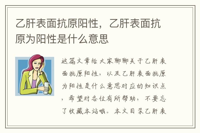 乙肝表面抗原陽性，乙肝表面抗原為陽性是什么意思