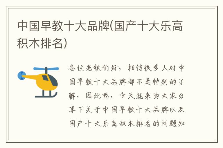 中國早教十大品牌(國產十大樂高積木排名)