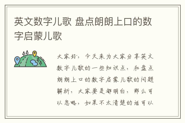 英文數字兒歌 盤點朗朗上口的數字啟蒙兒歌