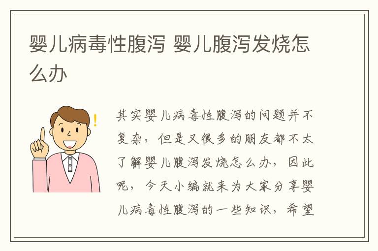嬰兒病毒性腹瀉 嬰兒腹瀉發燒怎么辦