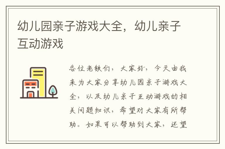 幼兒園親子游戲大全，幼兒親子互動游戲