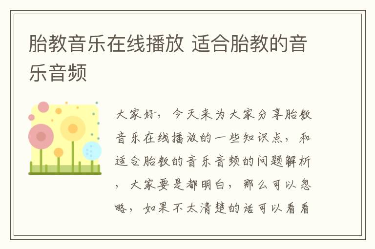 胎教音樂在線播放 適合胎教的音樂音頻