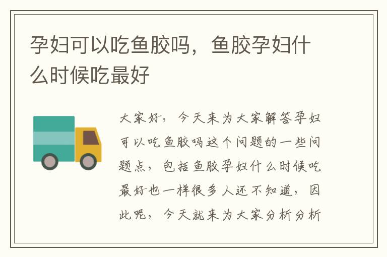 孕婦可以吃魚膠嗎，魚膠孕婦什么時候吃最好